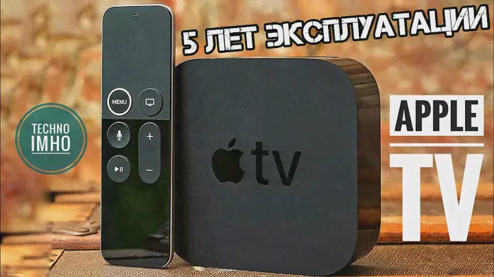 ОПЫТ ИСПОЛЬЗОВАНИЯ "APPLE TV 3,4" СПУСТЯ 5 ЛЕТ!