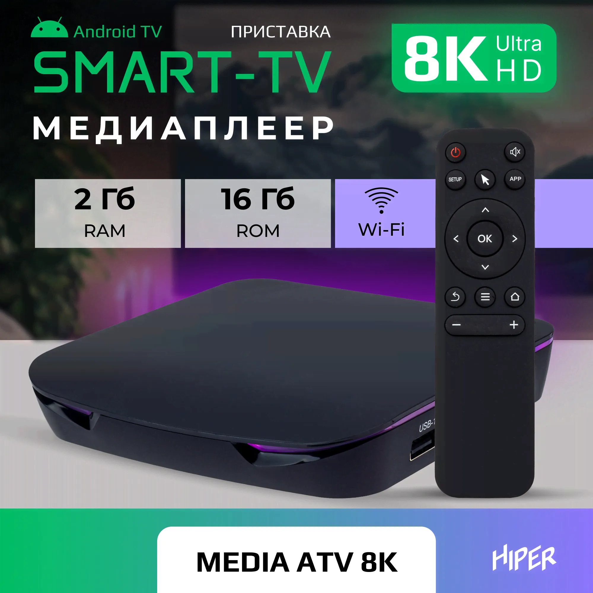 Медиаплеер Hiper HIPER MEDIA ATV 8K-0