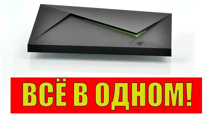 ТВ-приставка Nvidia Shield TV: медиаплеер и игровая консоль