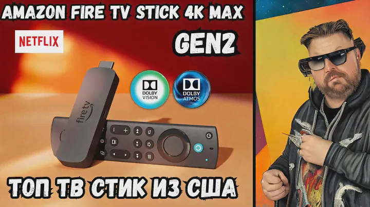 ТОП СТИК AMAZON FIRE TV STICK 4K MAX 2 GEN ИЗ США. DOLBY VISION, ATMOS С АФР В NETFLIX. КУДА ЛУЧШЕ?