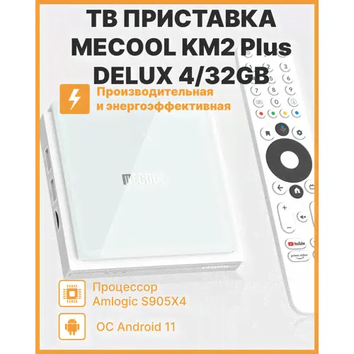 Медиаплеер MECOOL KM2 Plus DELUXE 4/32 Gb Amlogic S905X4-0