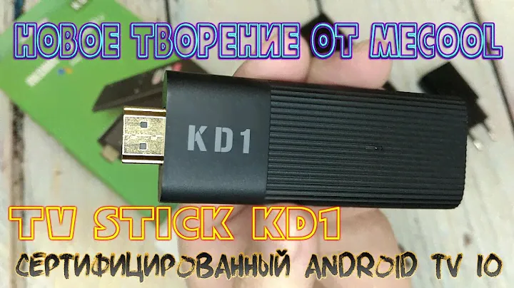 TV Stick MECOOL KD1 Сертифицированный Android TV 10 Распаковка