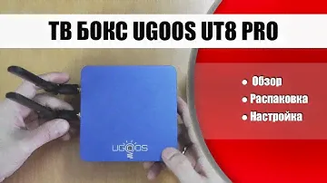 Ugoos UT8 Pro с новой прошивкой и настройкой